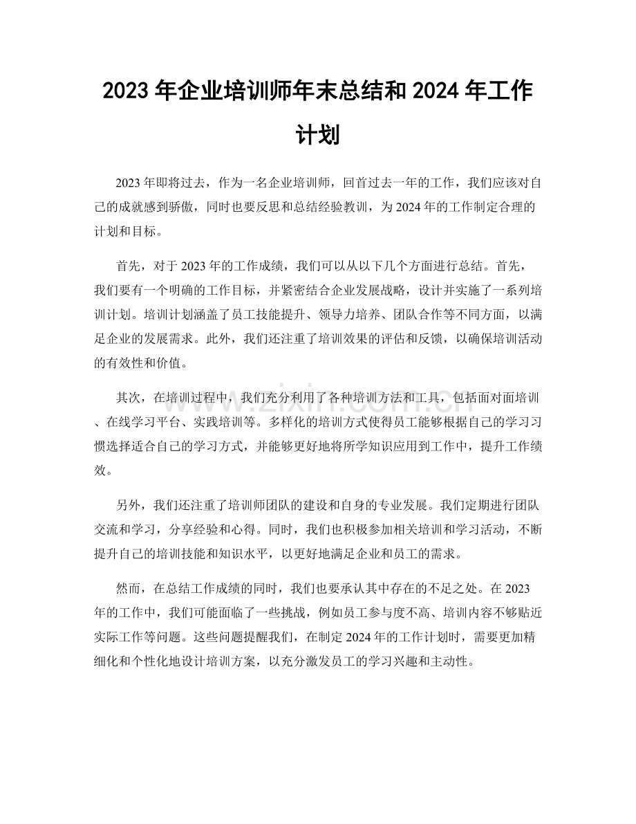 2023年企业培训师年末总结和2024年工作计划.docx_第1页