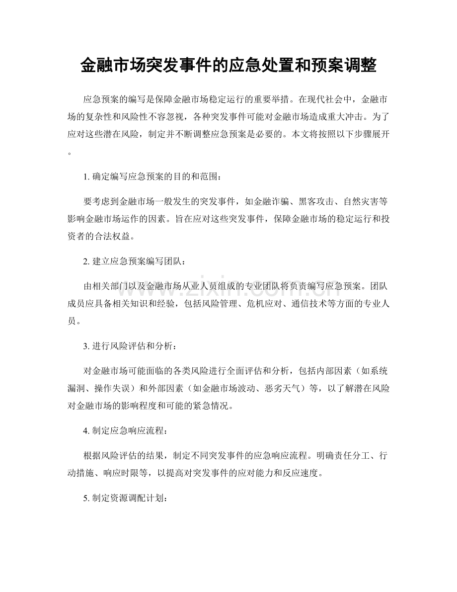 金融市场突发事件的应急处置和预案调整.docx_第1页