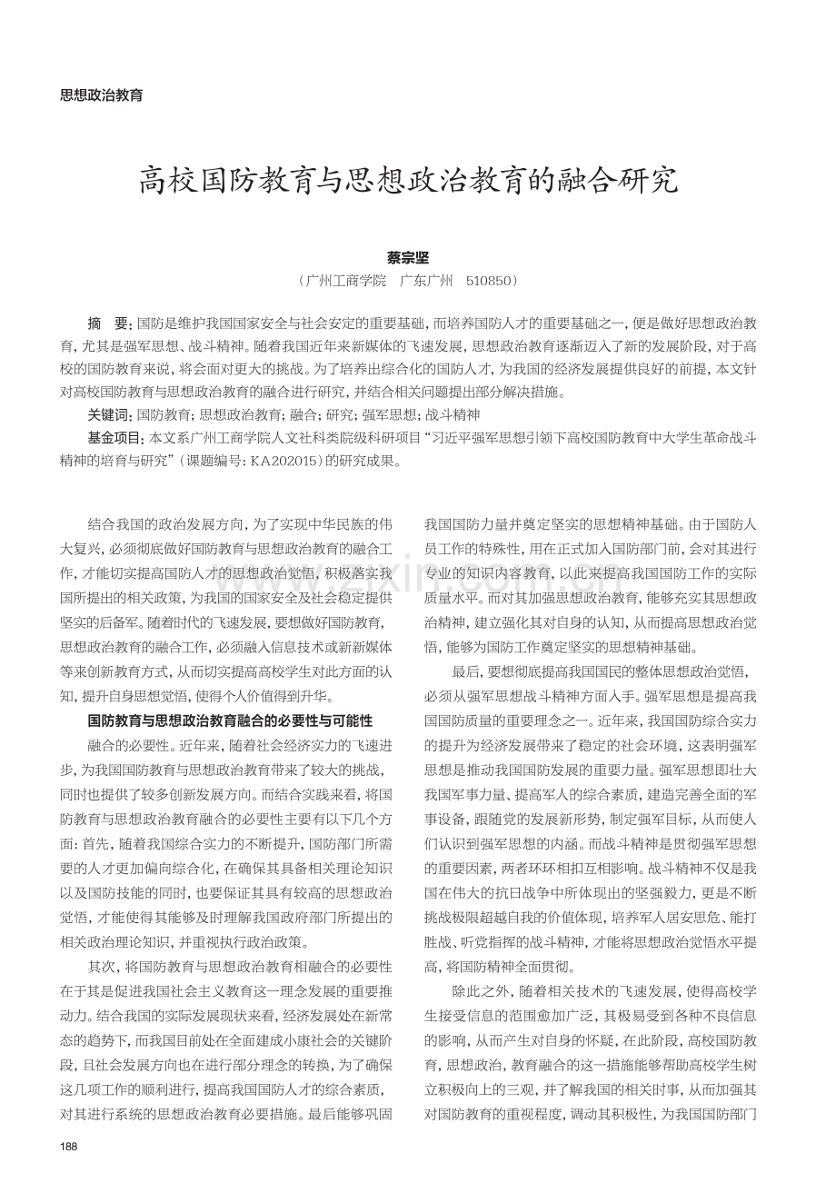 高校国防教育与思想政治教育的融合研究.pdf_第1页