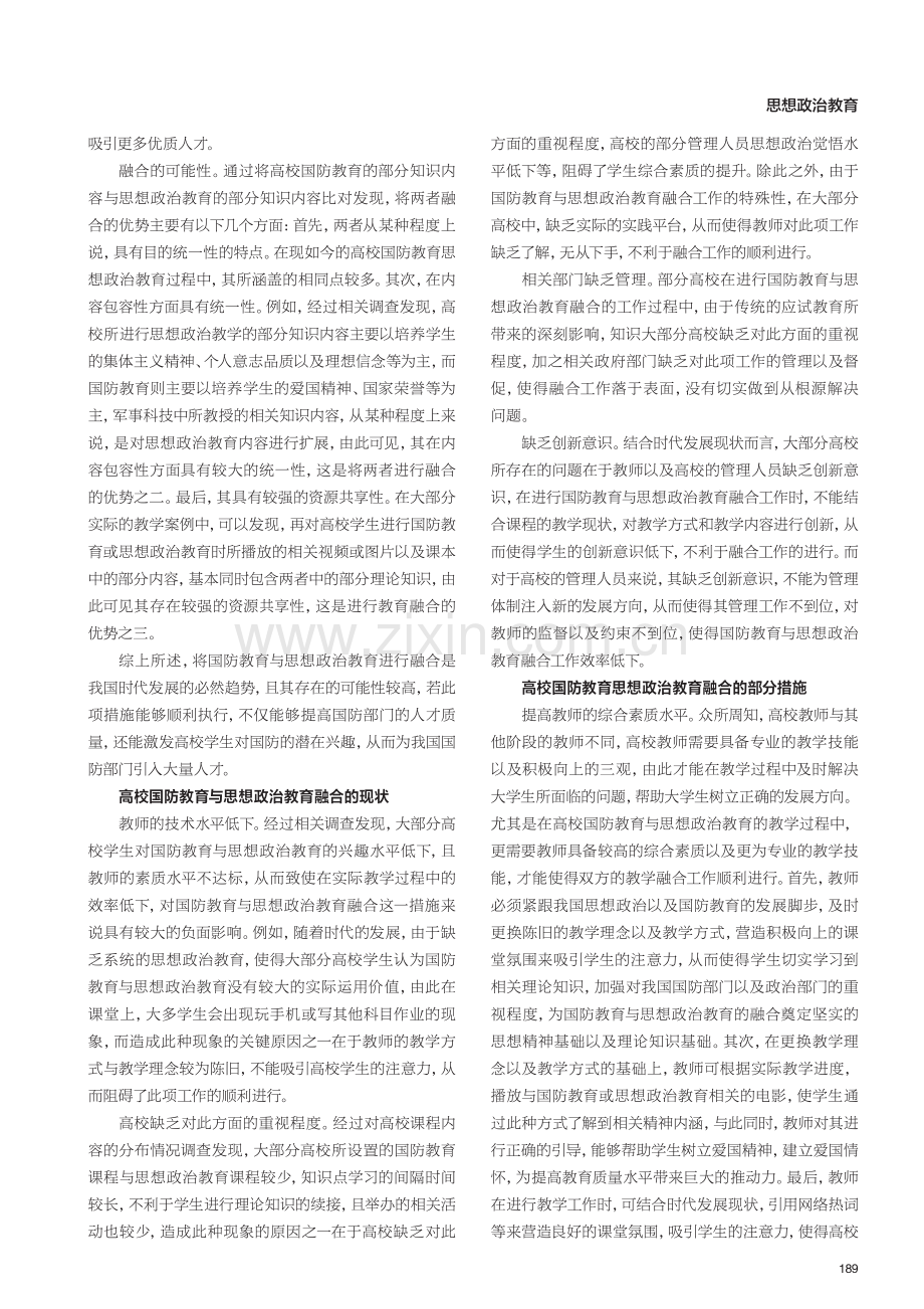 高校国防教育与思想政治教育的融合研究.pdf_第2页