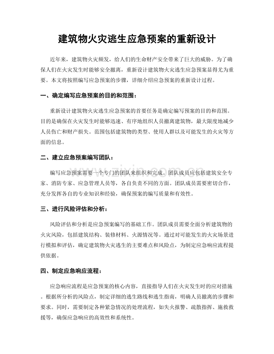 建筑物火灾逃生应急预案的重新设计.docx_第1页