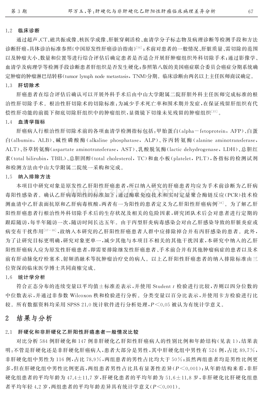 肝硬化与非肝硬化乙肝阳性肝癌临床病理差异分析.pdf_第3页