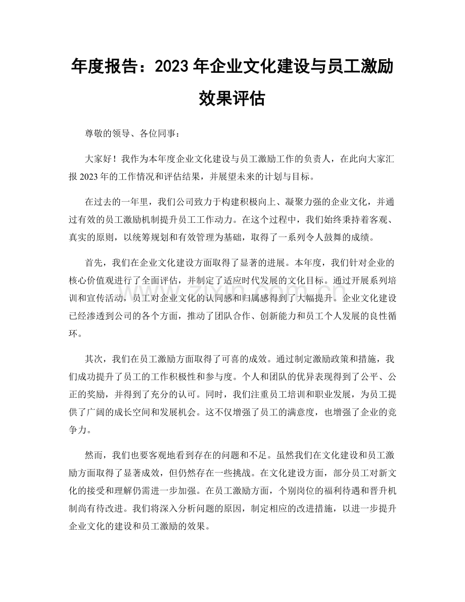 年度报告：2023年企业文化建设与员工激励效果评估.docx_第1页