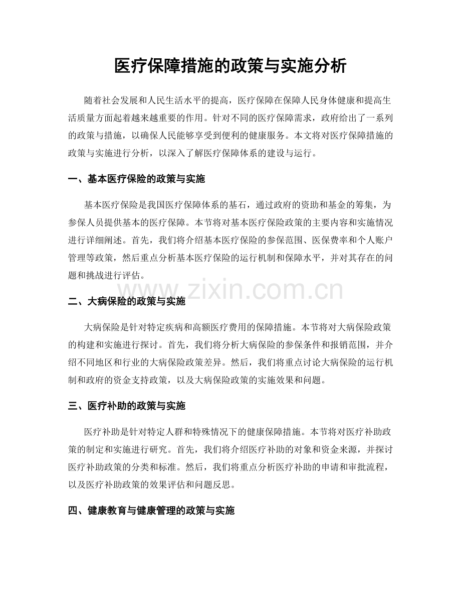 医疗保障措施的政策与实施分析.docx_第1页