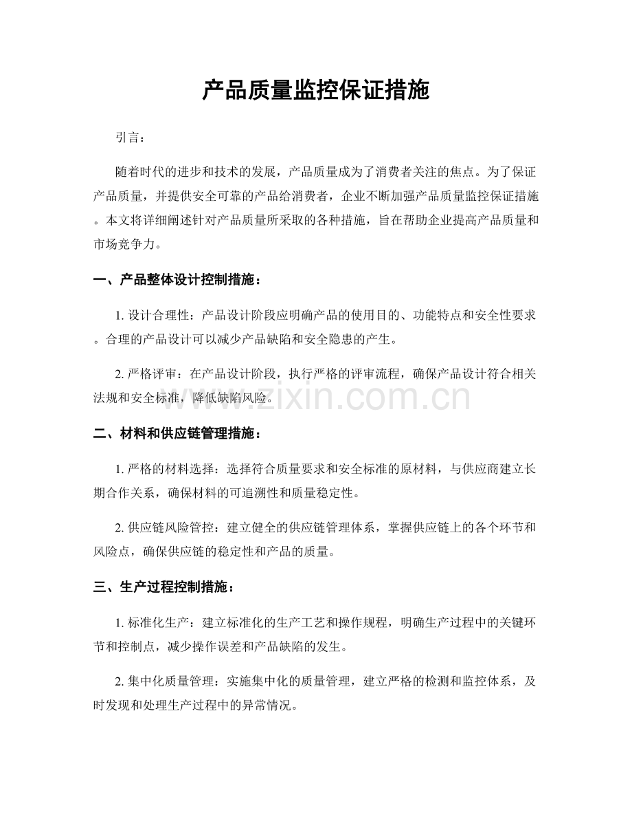 产品质量监控保证措施.docx_第1页