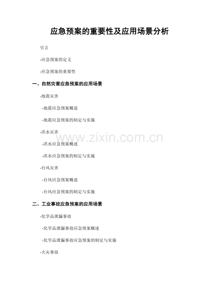 应急预案的重要性及应用场景分析.docx_第1页