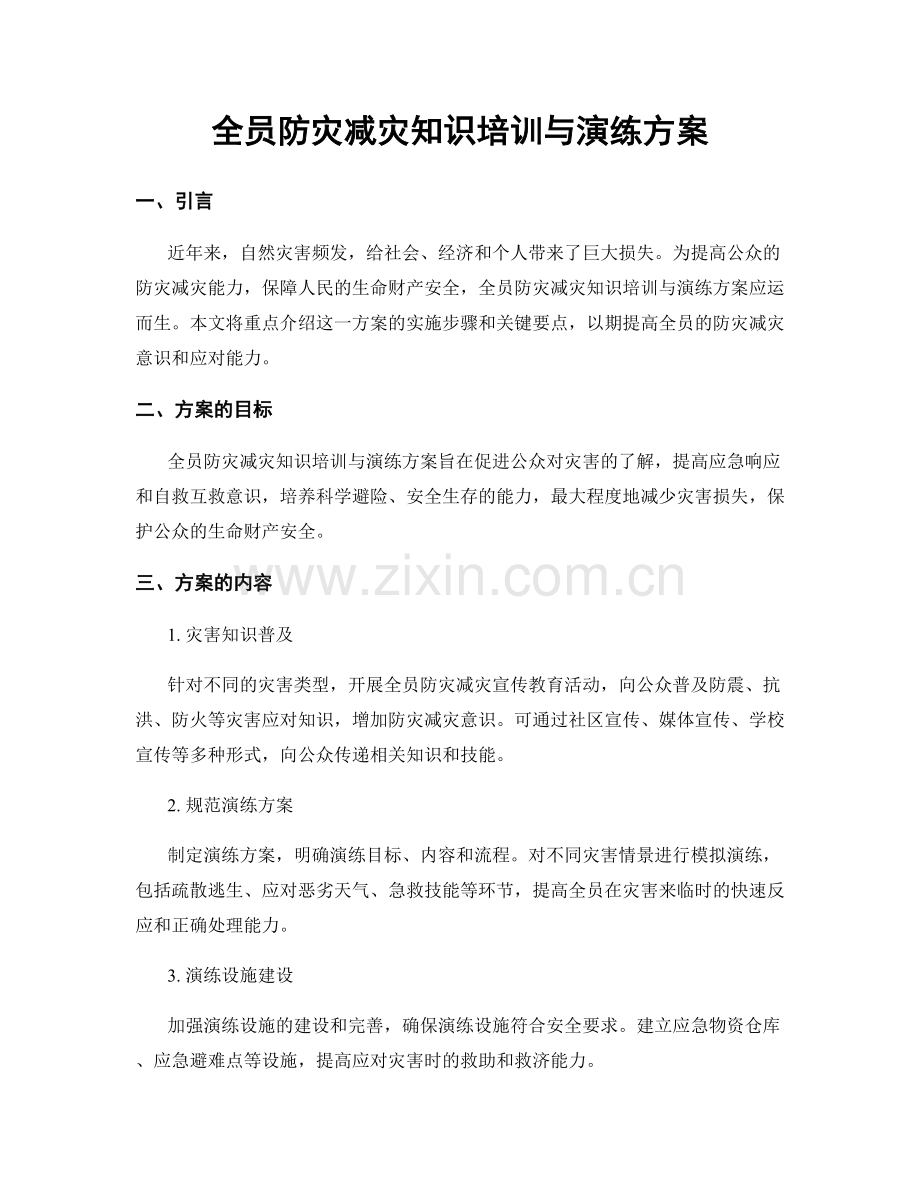 全员防灾减灾知识培训与演练方案.docx_第1页