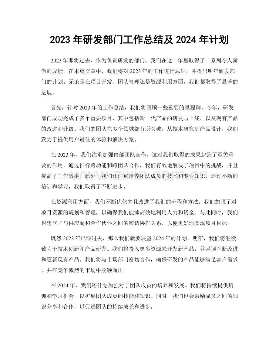 2023年研发部门工作总结及2024年计划.docx_第1页