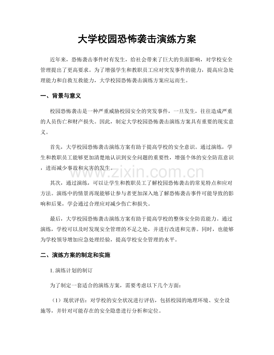 大学校园恐怖袭击演练方案.docx_第1页