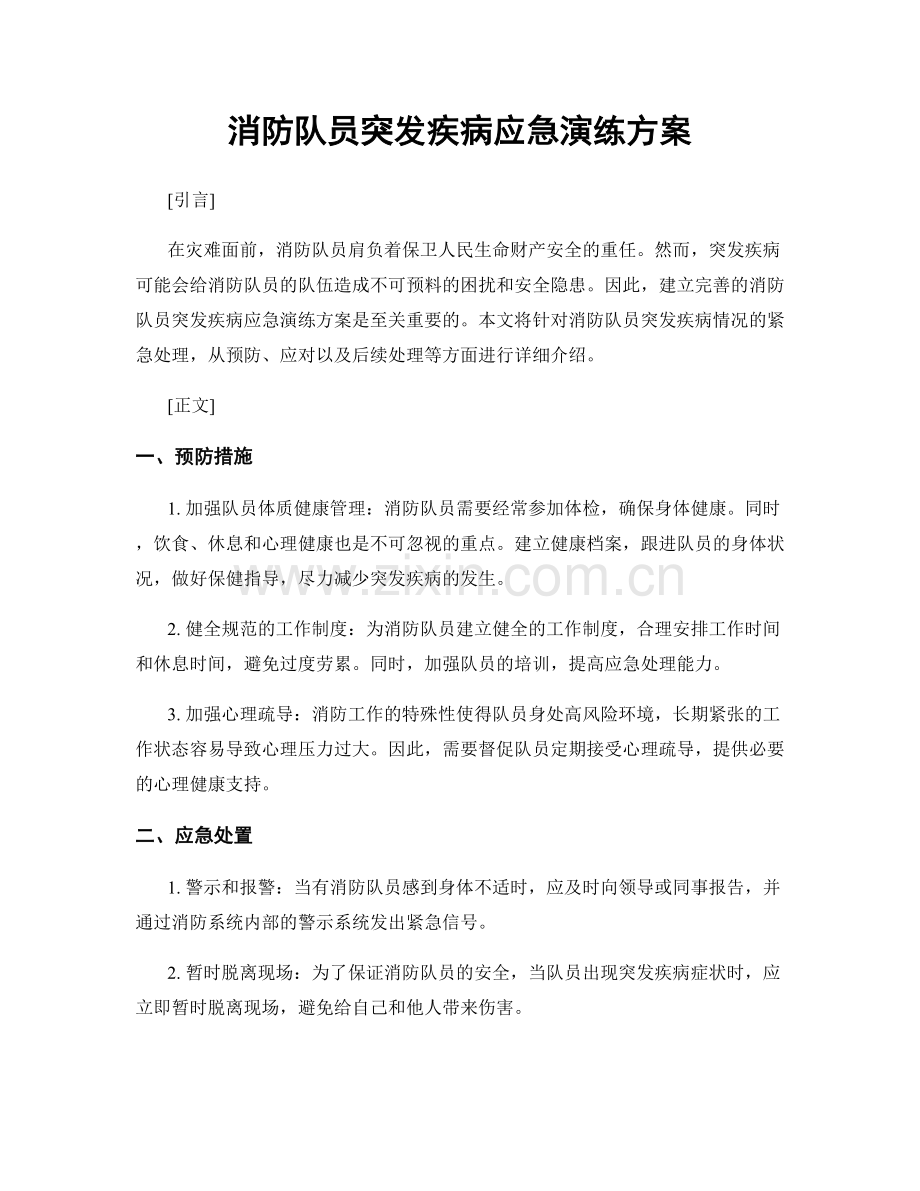 消防队员突发疾病应急演练方案.docx_第1页