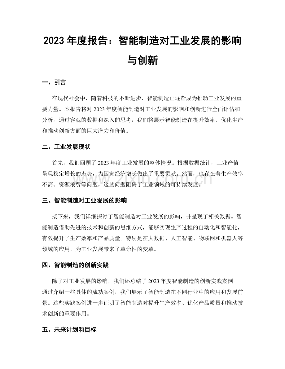 2023年度报告：智能制造对工业发展的影响与创新.docx_第1页