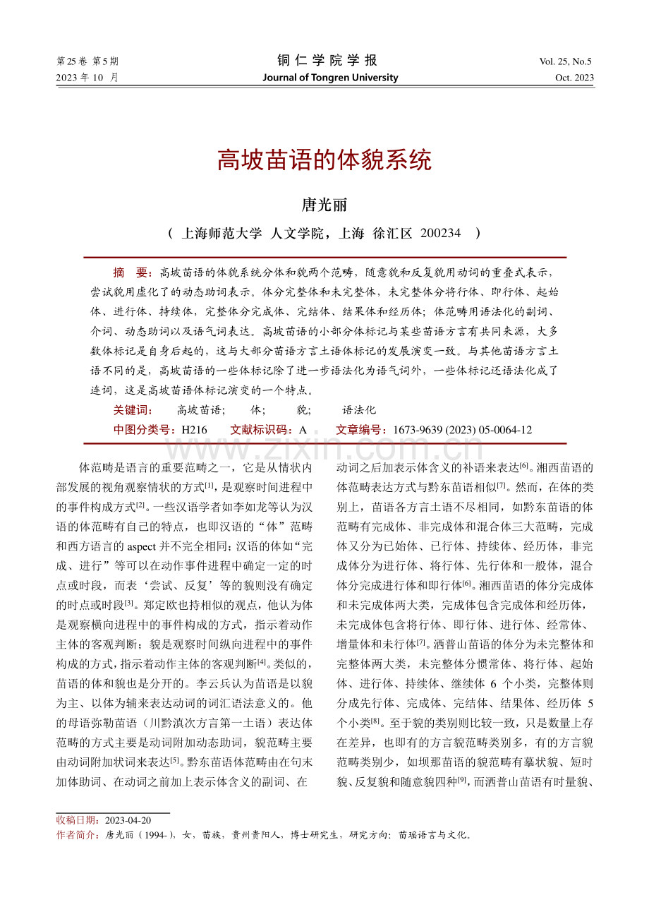 高坡苗语的体貌系统.pdf_第1页