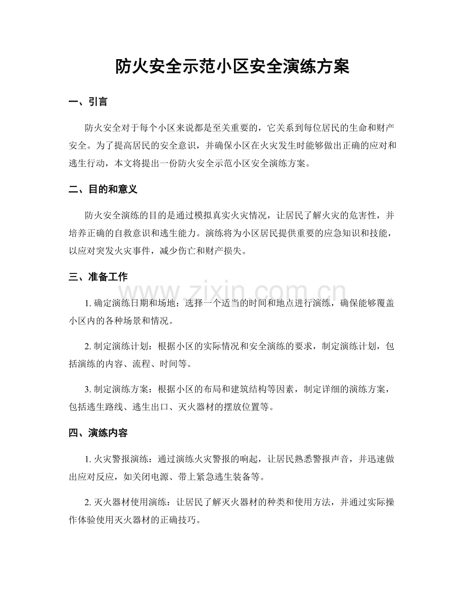 防火安全示范小区安全演练方案.docx_第1页