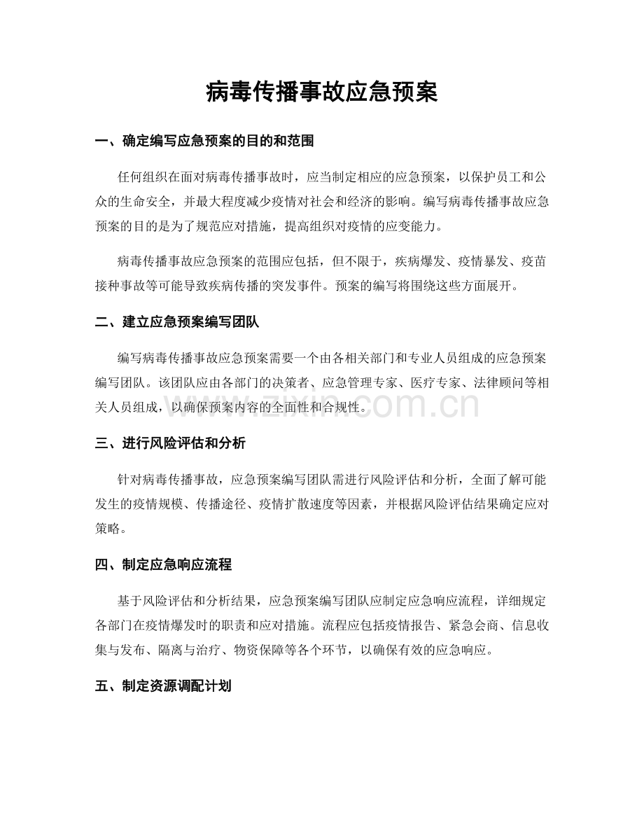 病毒传播事故应急预案.docx_第1页