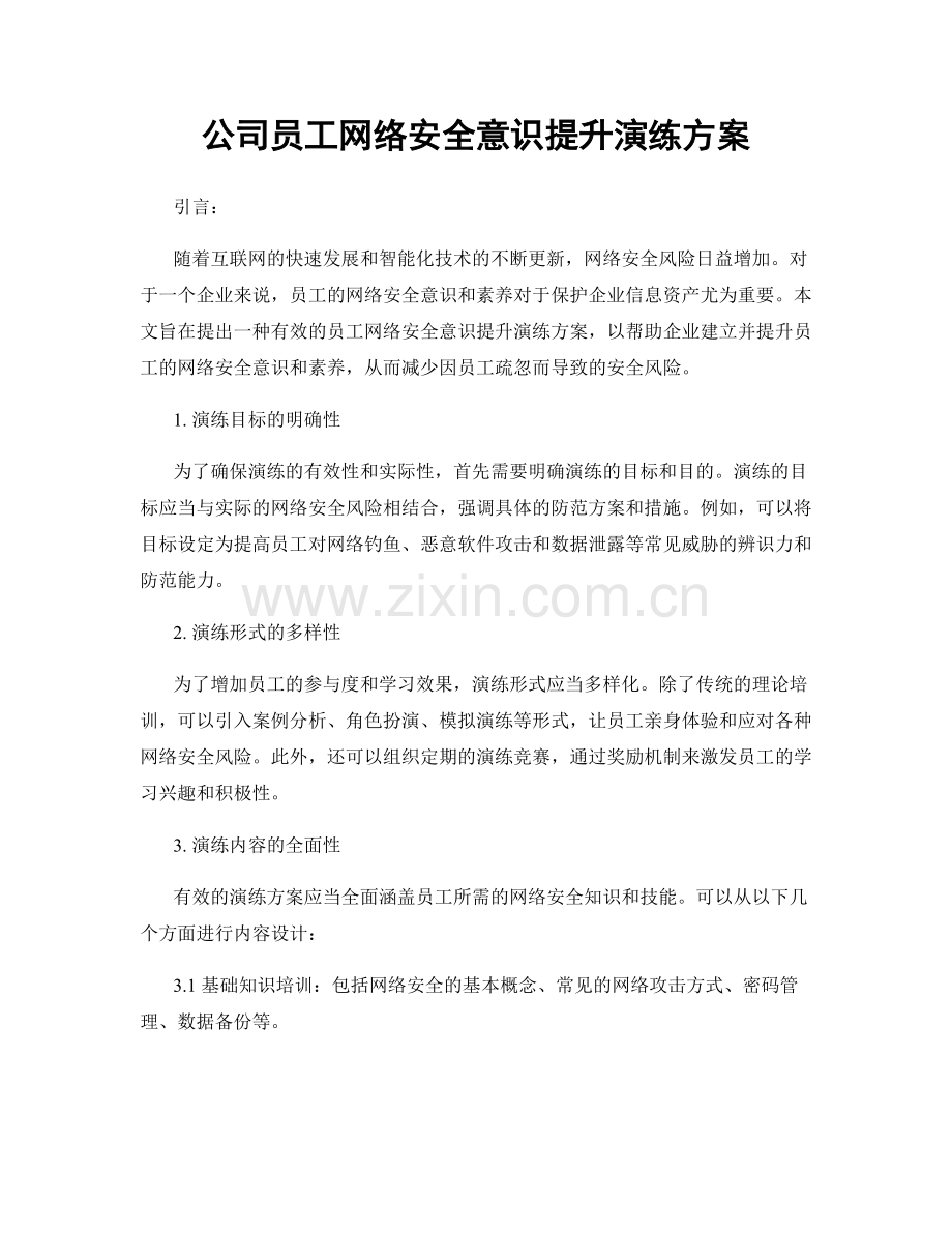 公司员工网络安全意识提升演练方案.docx_第1页