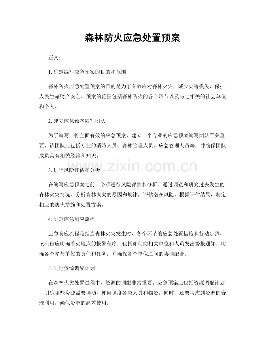 森林防火应急处置预案.docx_第1页