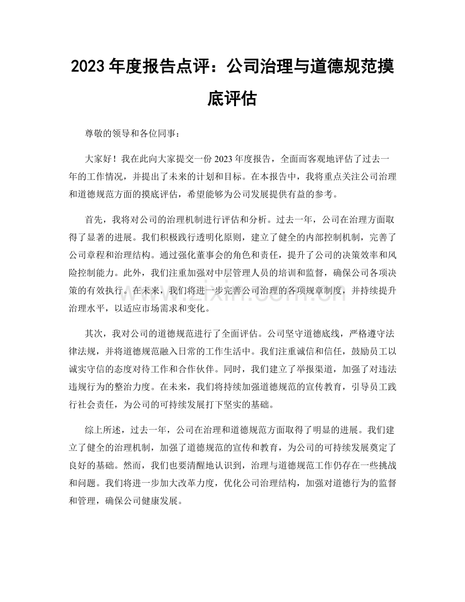 2023年度报告点评：公司治理与道德规范摸底评估.docx_第1页