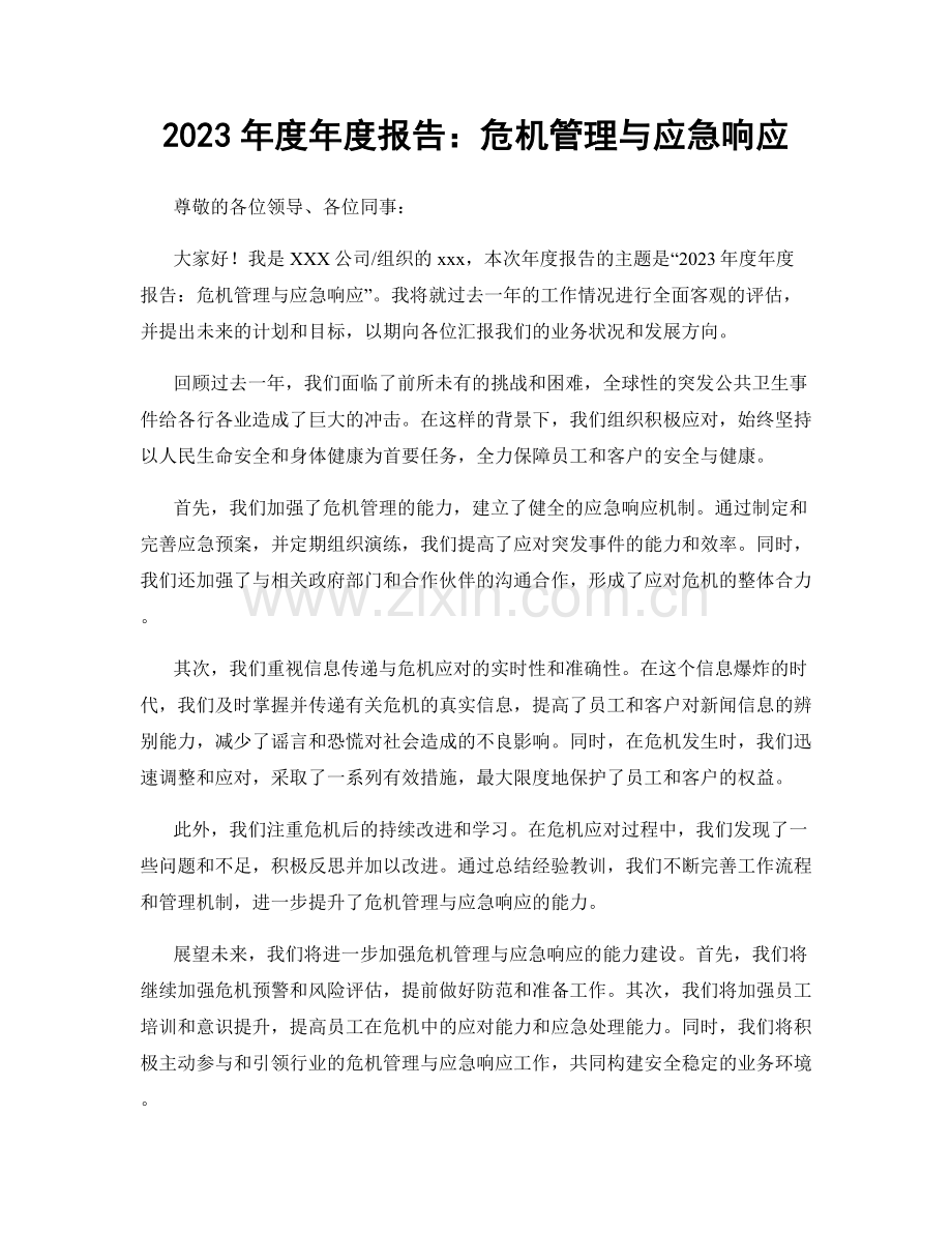 2023年度年度报告：危机管理与应急响应.docx_第1页