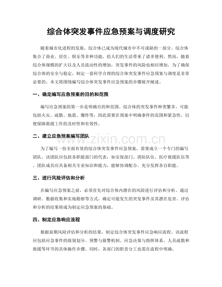 综合体突发事件应急预案与调度研究.docx_第1页