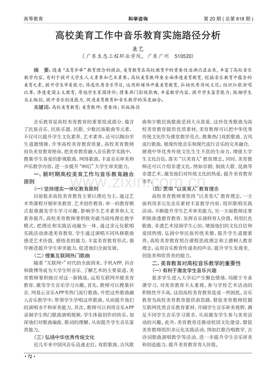 高校美育工作中音乐教育实施路径分析.pdf_第1页