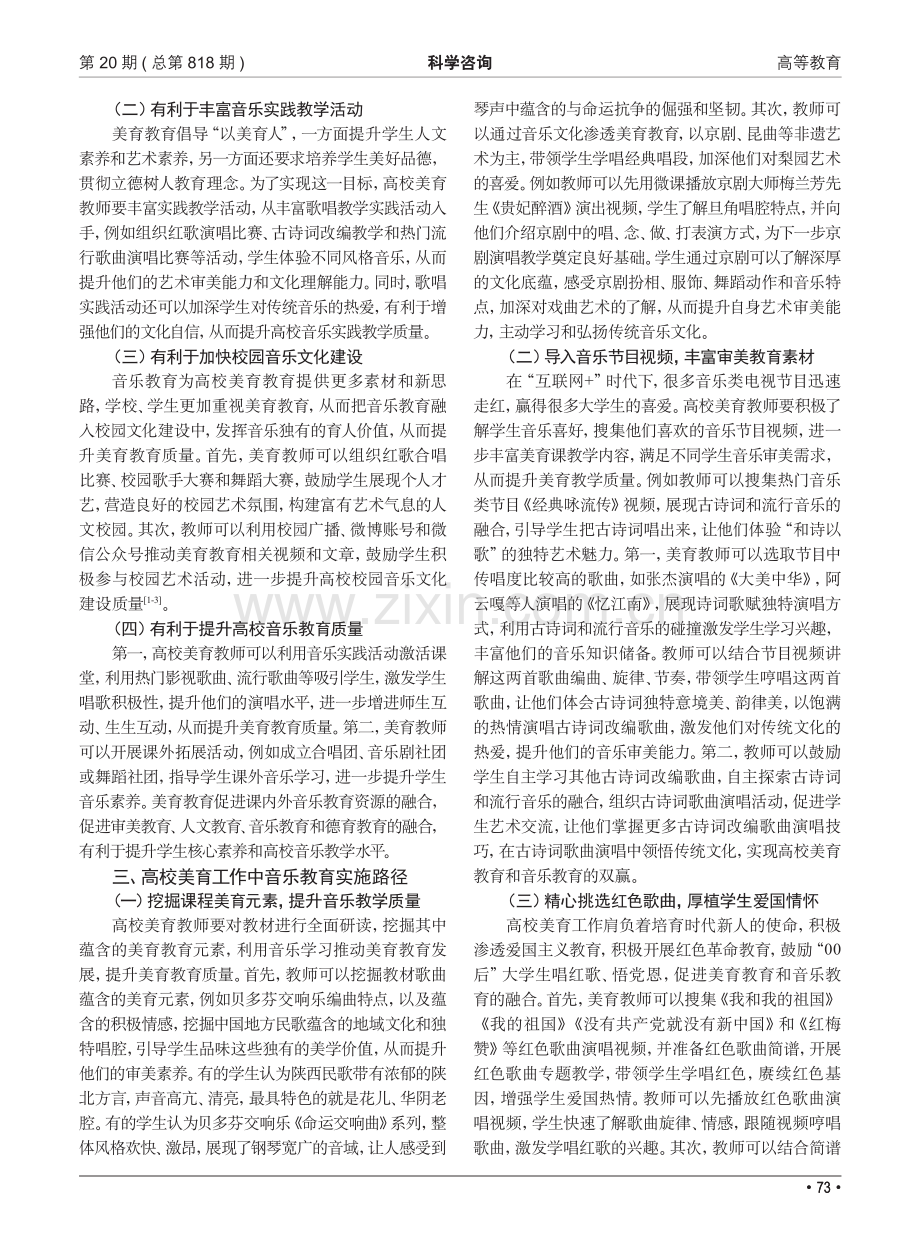 高校美育工作中音乐教育实施路径分析.pdf_第2页