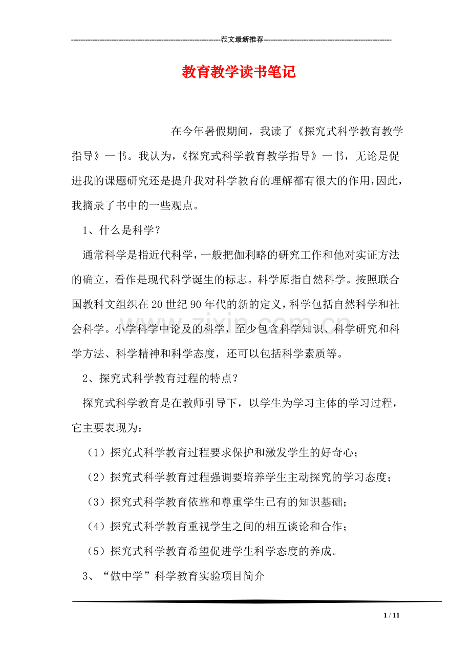 教育教学读书笔记.doc_第1页