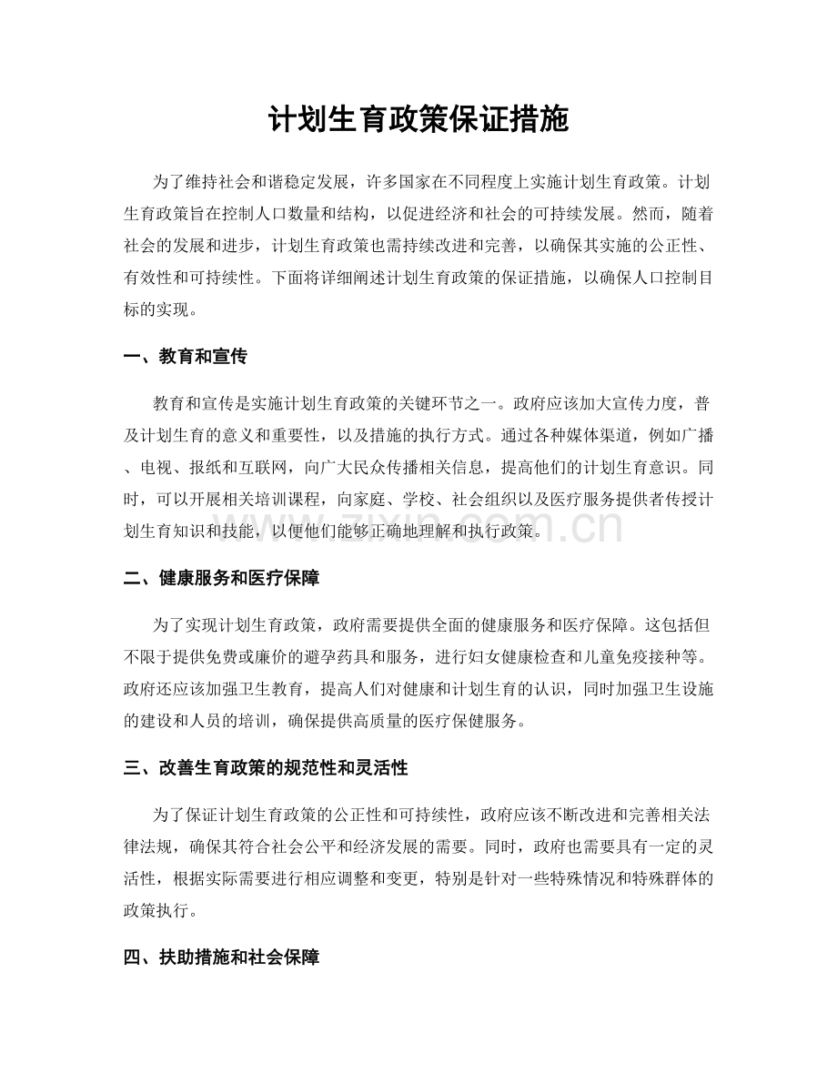 计划生育政策保证措施.docx_第1页