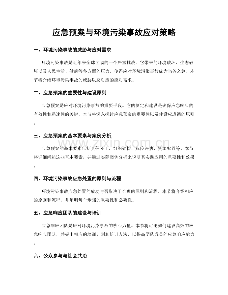 应急预案与环境污染事故应对策略.docx_第1页