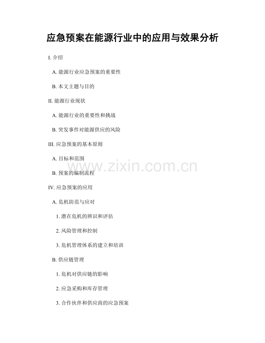 应急预案在能源行业中的应用与效果分析.docx_第1页