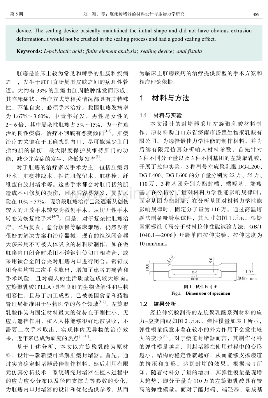 肛瘘封堵器的材料设计与生物力学研究.pdf_第2页