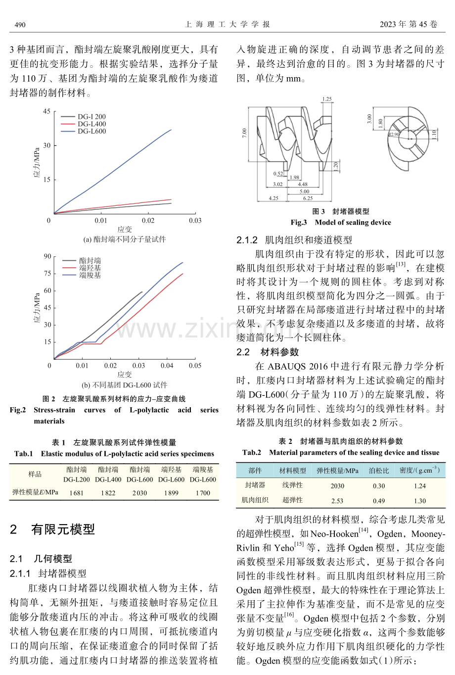 肛瘘封堵器的材料设计与生物力学研究.pdf_第3页