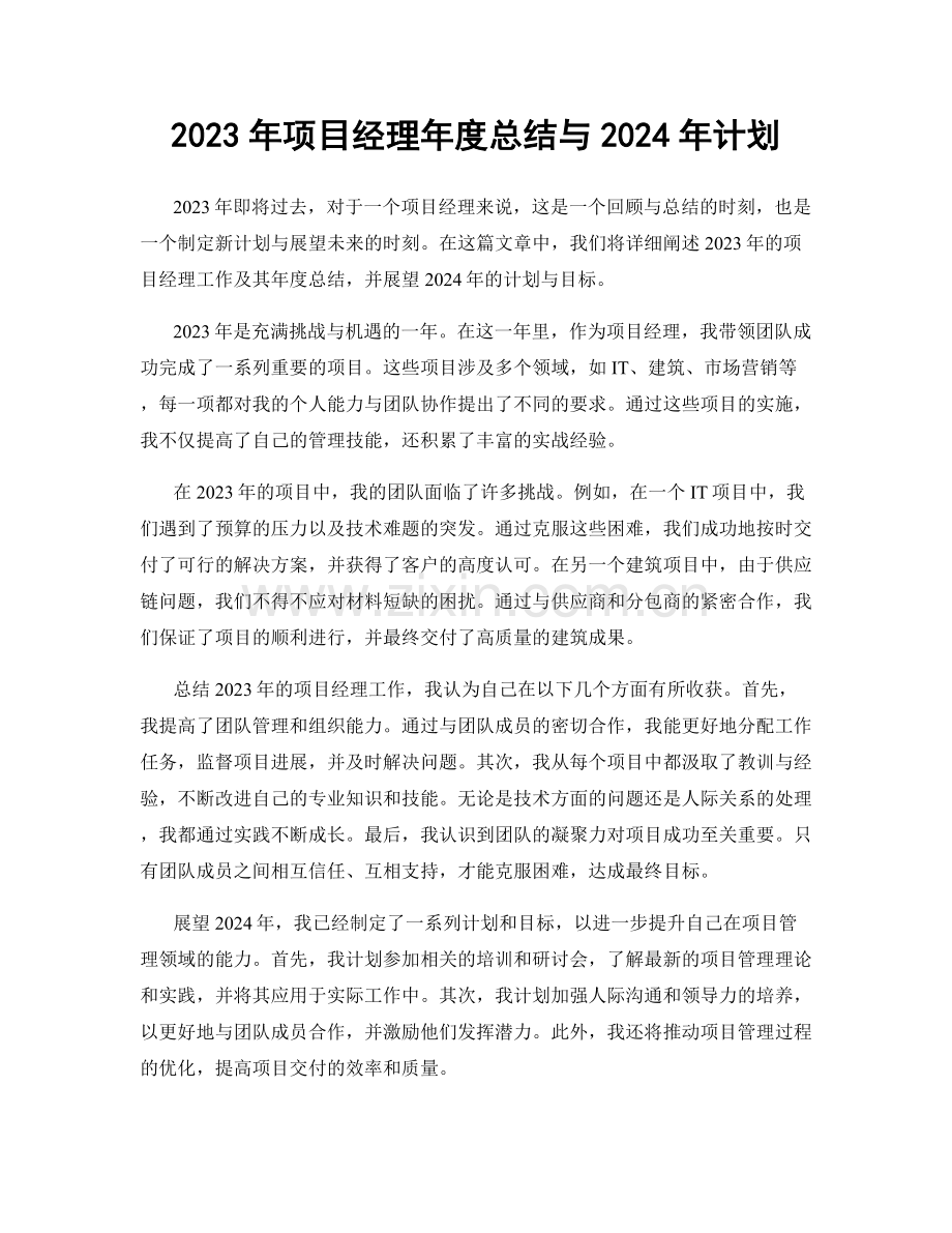 2023年项目经理年度总结与2024年计划.docx_第1页