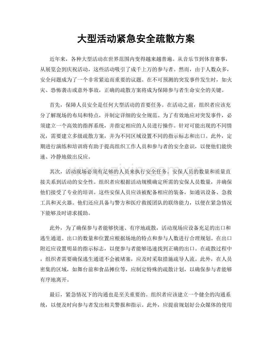 大型活动紧急安全疏散方案.docx_第1页