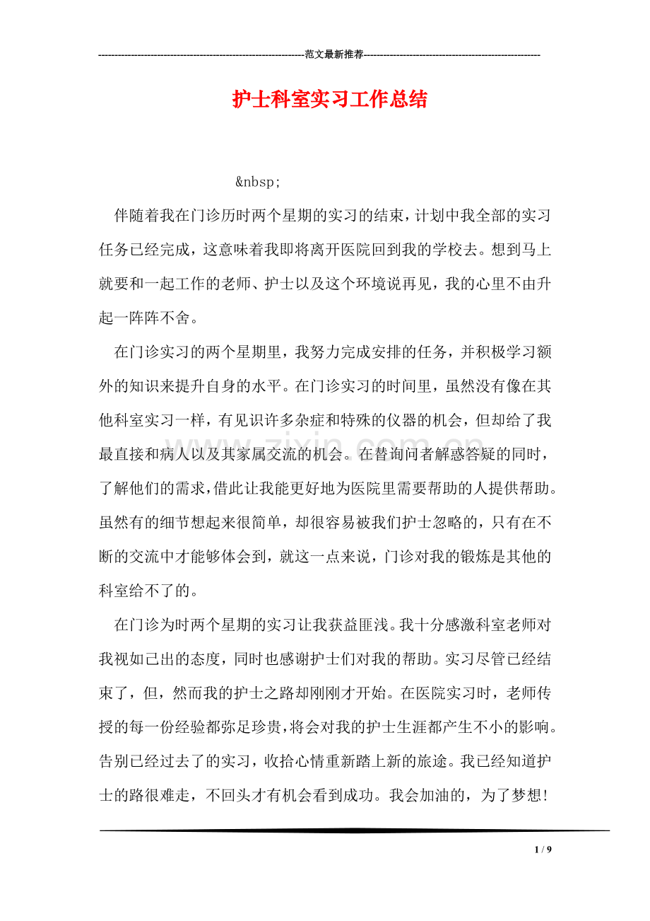 护士科室实习工作总结.doc_第1页