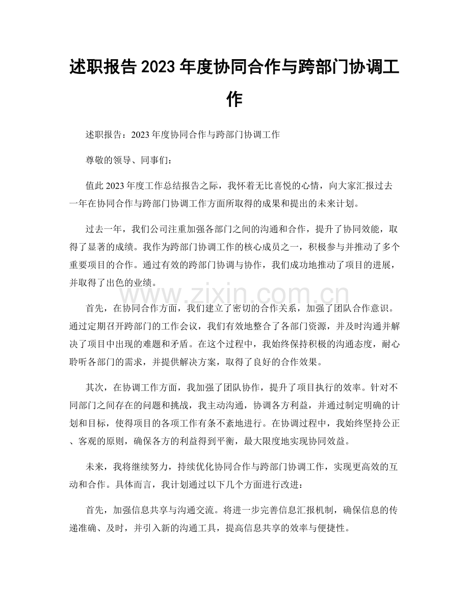 述职报告2023年度协同合作与跨部门协调工作.docx_第1页