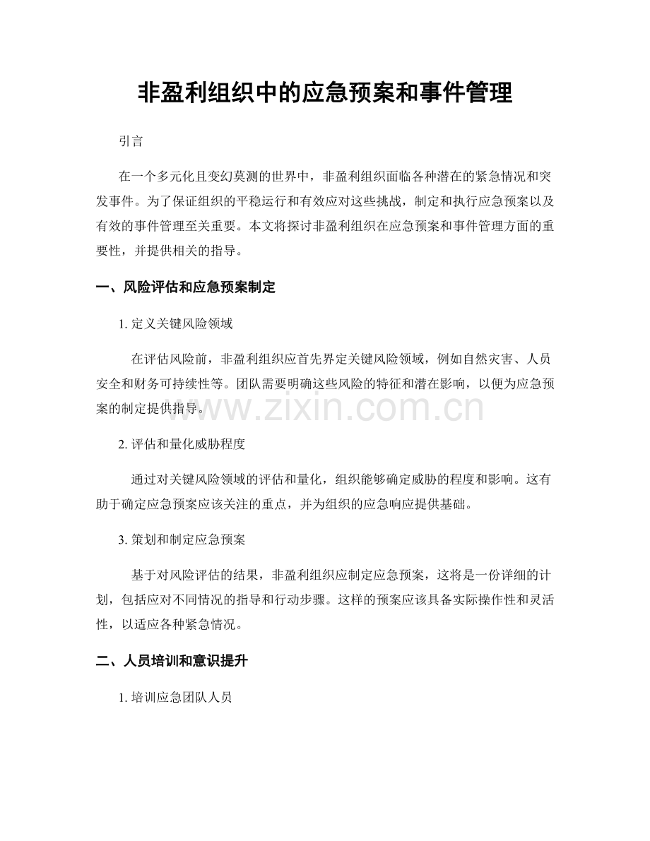 非盈利组织中的应急预案和事件管理.docx_第1页