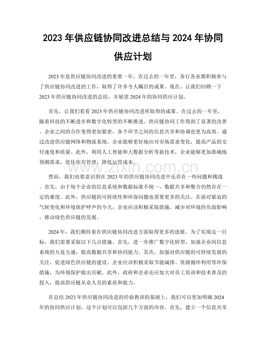 2023年供应链协同改进总结与2024年协同供应计划.docx_第1页