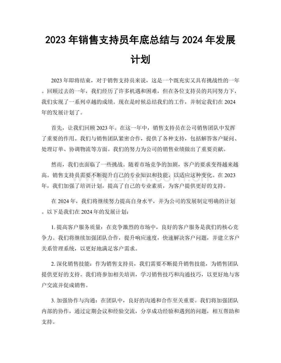 2023年销售支持员年底总结与2024年发展计划.docx_第1页