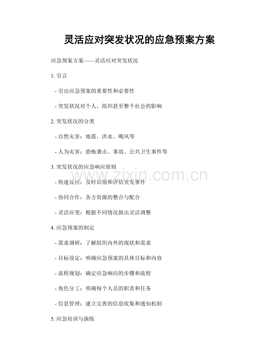 灵活应对突发状况的应急预案方案.docx_第1页