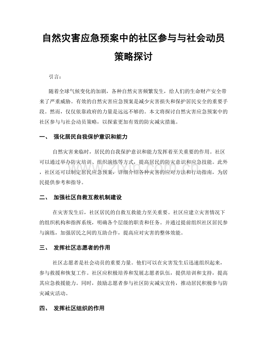 自然灾害应急预案中的社区参与与社会动员策略探讨.docx_第1页