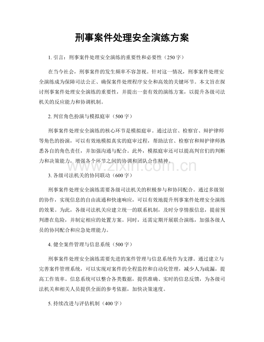 刑事案件处理安全演练方案.docx_第1页