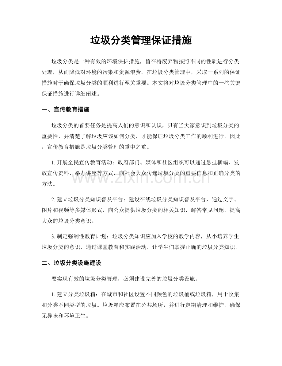 垃圾分类管理保证措施.docx_第1页