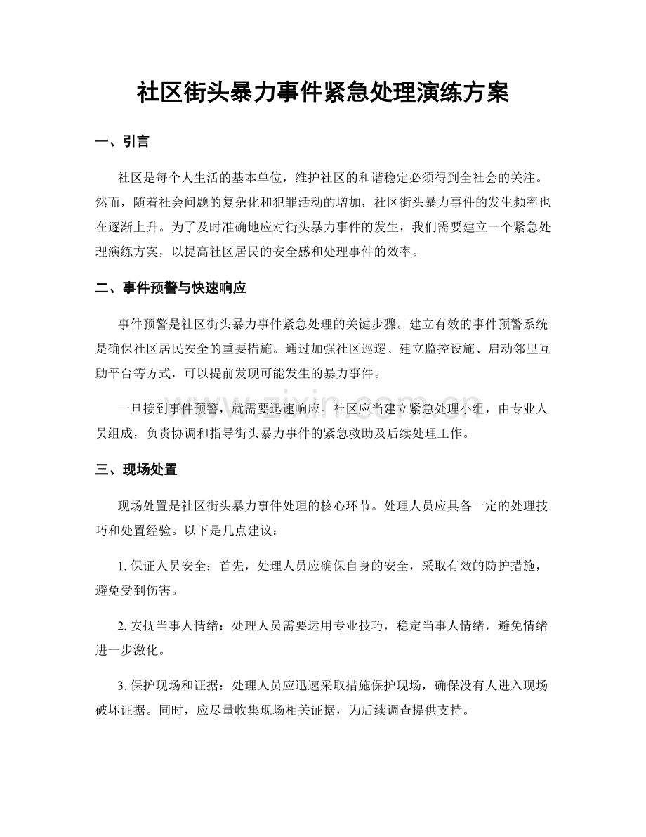 社区街头暴力事件紧急处理演练方案.docx_第1页