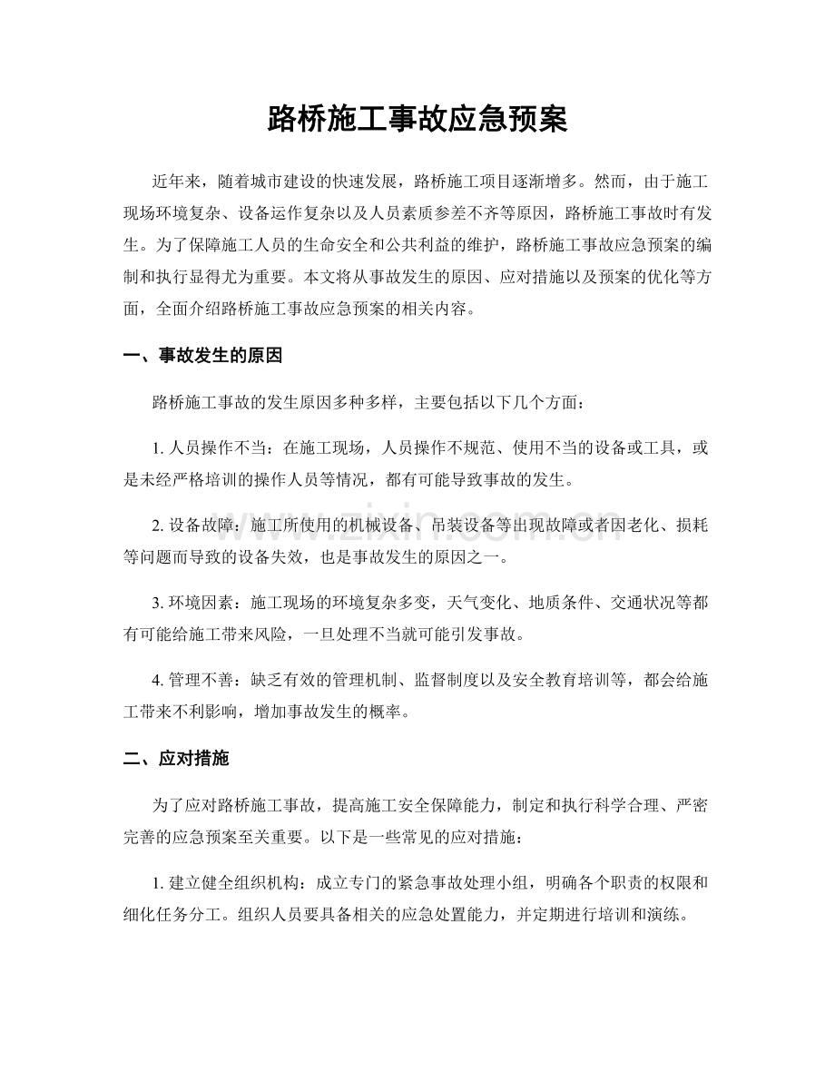 路桥施工事故应急预案.docx_第1页