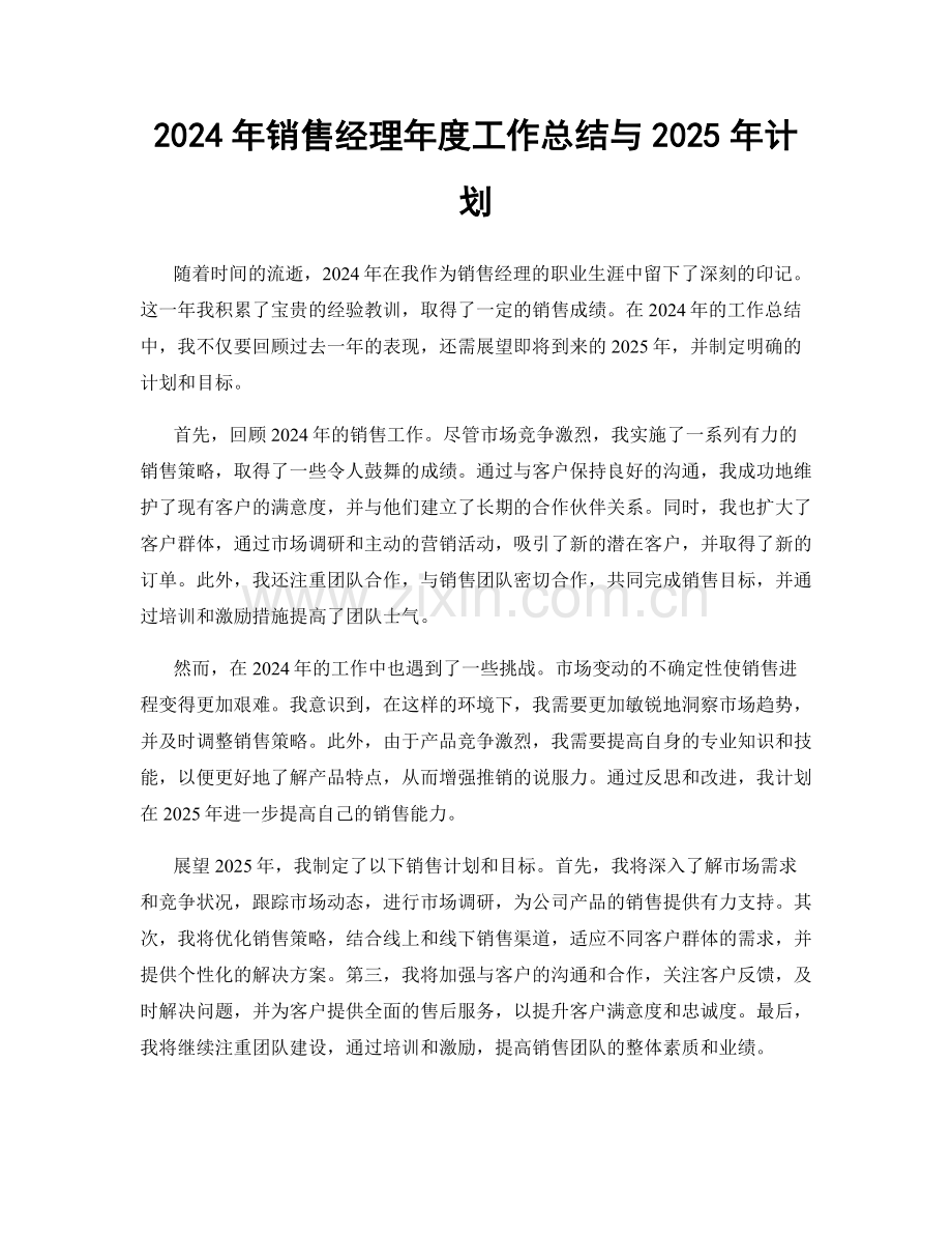 2024年销售经理年度工作总结与2025年计划.docx_第1页