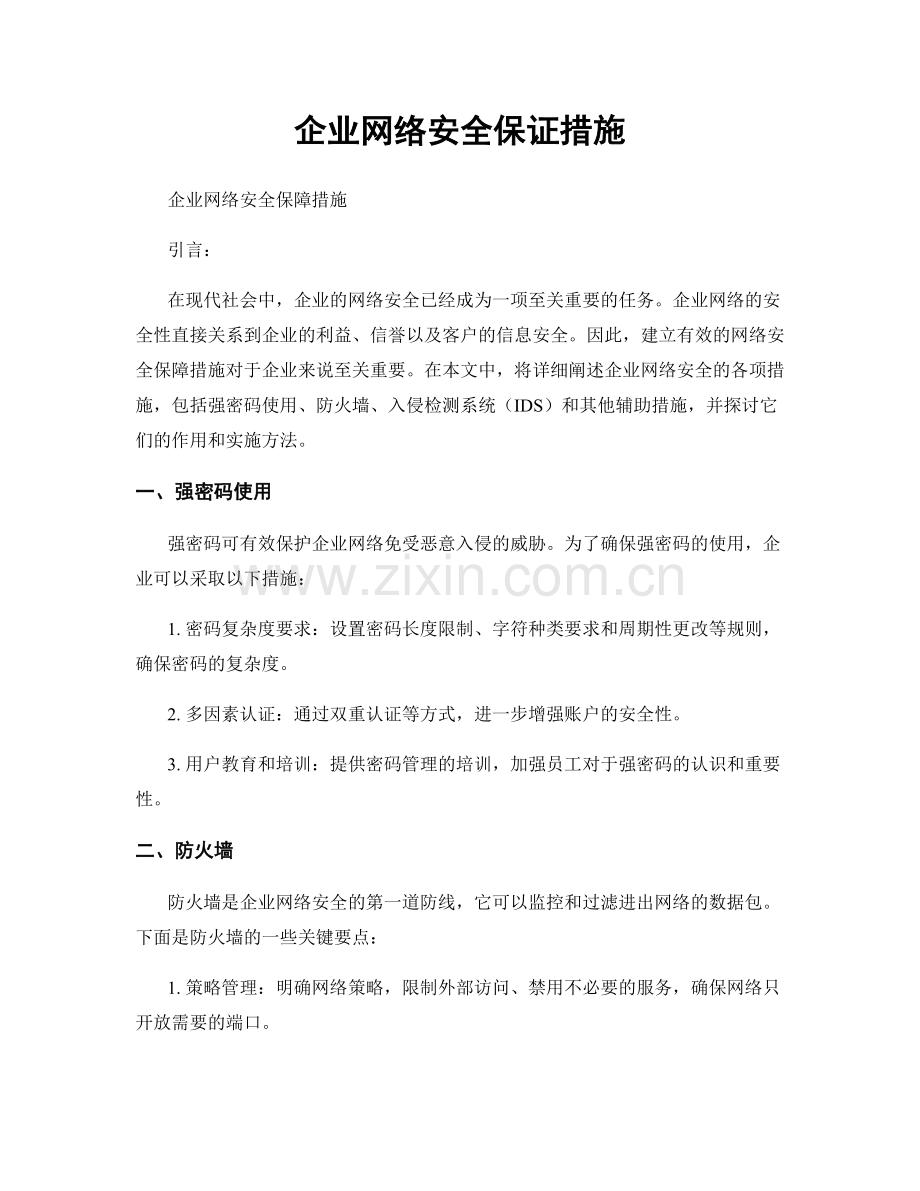 企业网络安全保证措施.docx_第1页