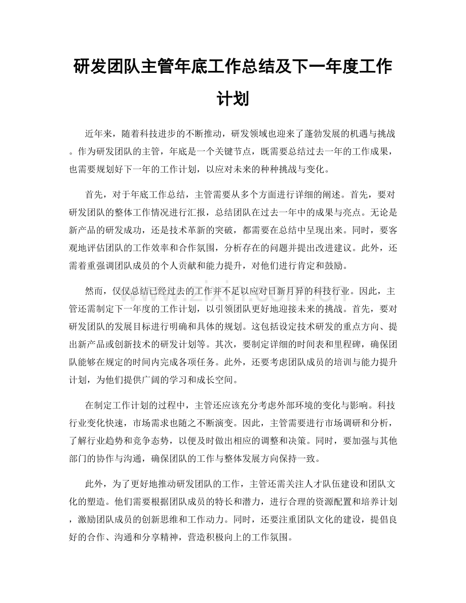 研发团队主管年底工作总结及下一年度工作计划.docx_第1页