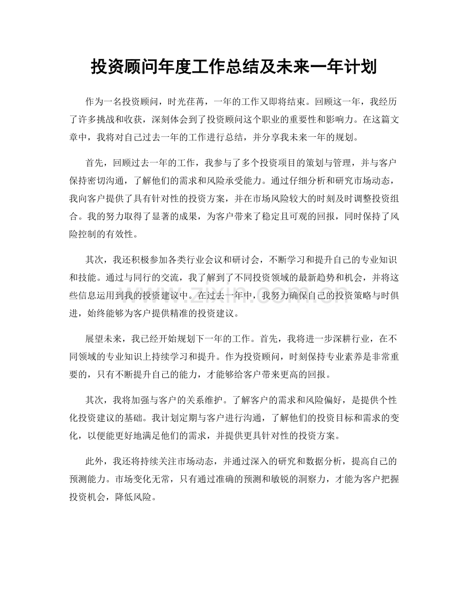 投资顾问年度工作总结及未来一年计划.docx_第1页