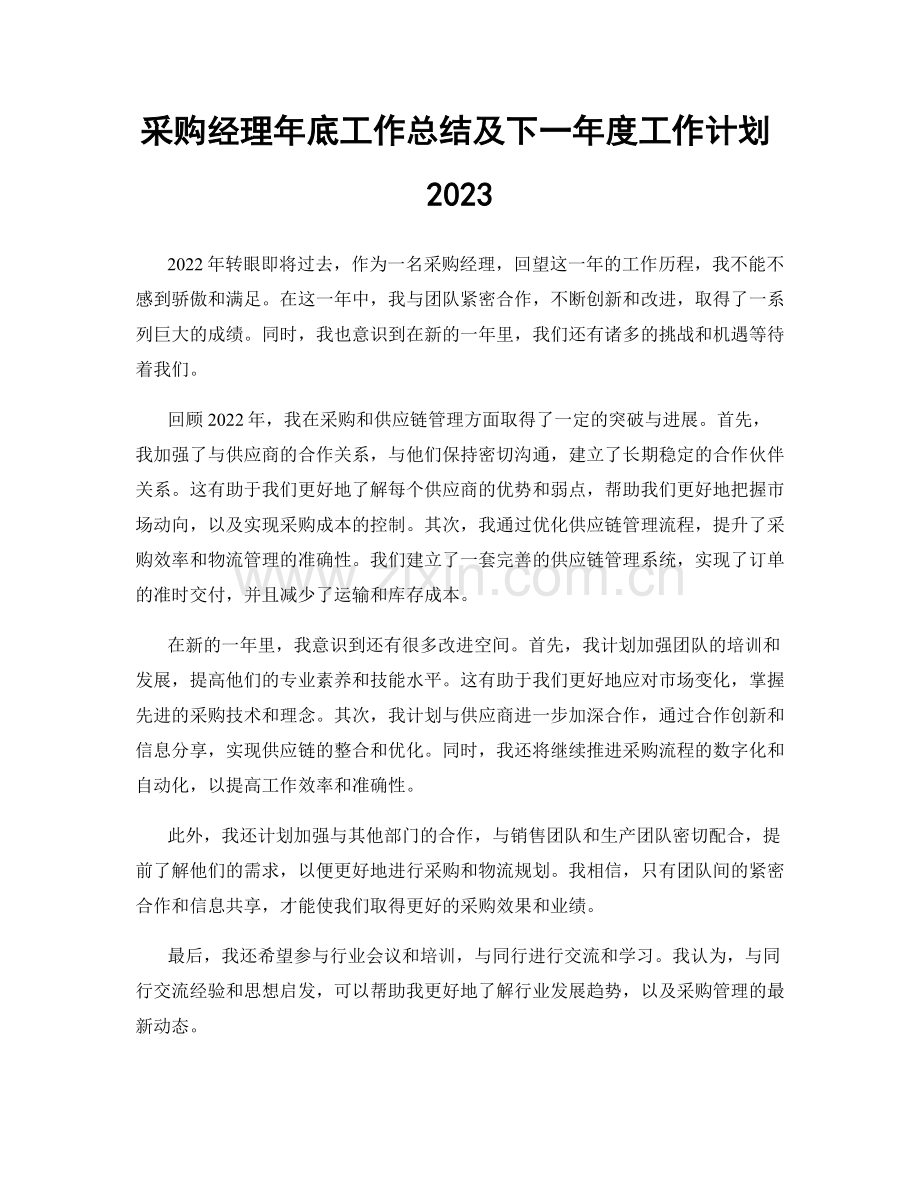 采购经理年底工作总结及下一年度工作计划2023.docx_第1页