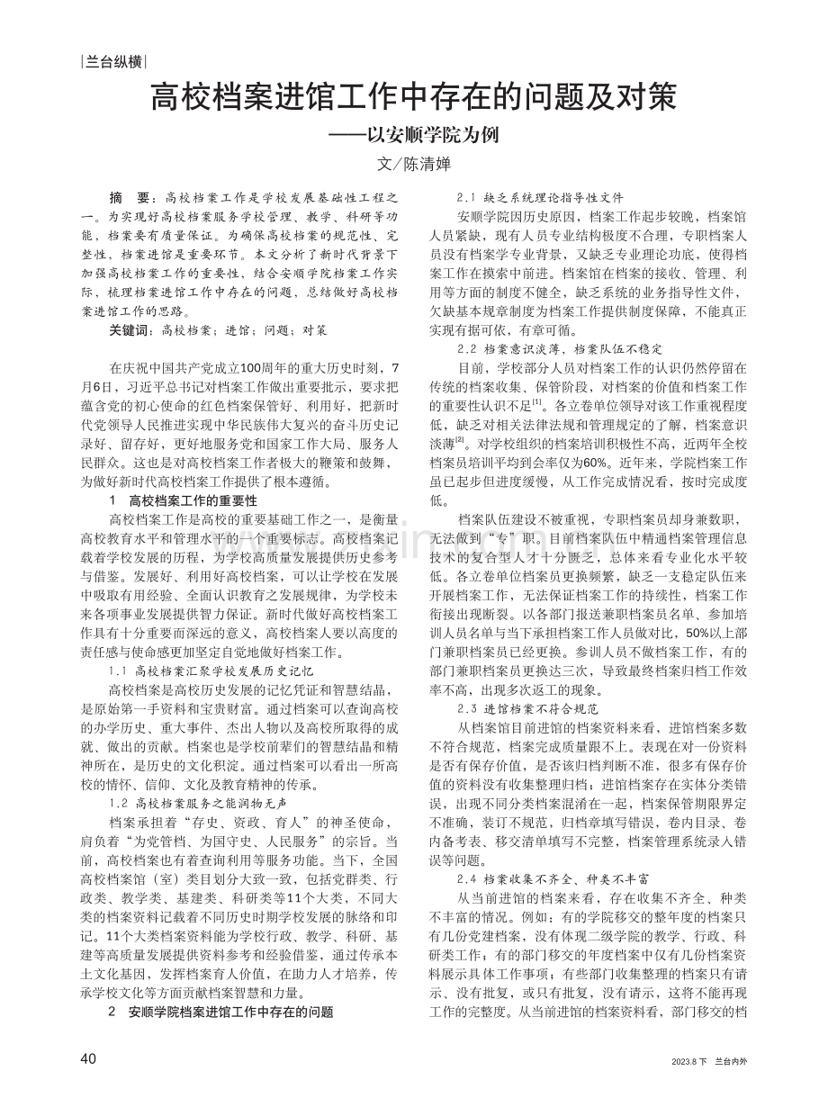 高校档案进馆工作中存在的问题及对策——以安顺学院为例.pdf_第1页